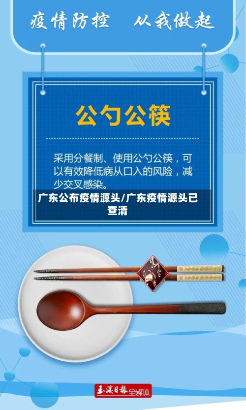 广东公布疫情源头/广东疫情源头已查清