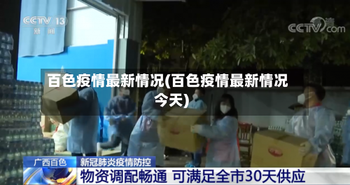 百色疫情最新情况(百色疫情最新情况今天)