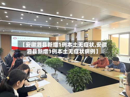 【安徽泗县新增1例本土无症状,安徽泗县新增1例本土无症状病例】