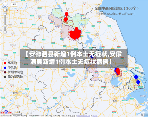 【安徽泗县新增1例本土无症状,安徽泗县新增1例本土无症状病例】-第2张图片
