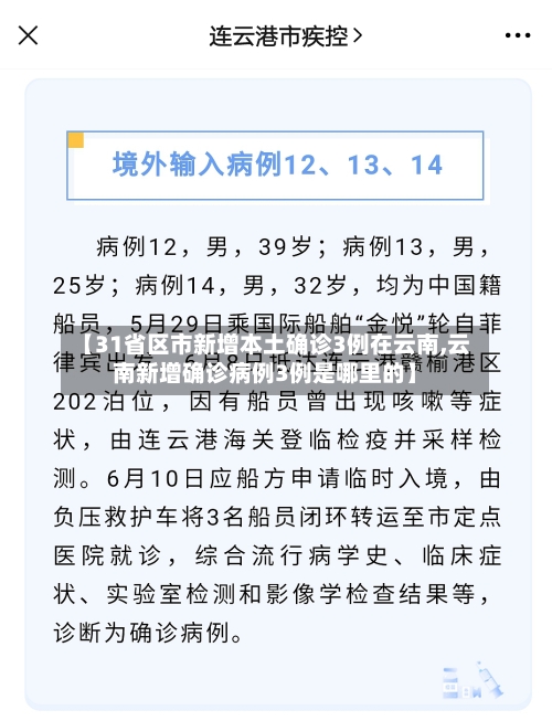 【31省区市新增本土确诊3例在云南,云南新增确诊病例3例是哪里的】-第2张图片