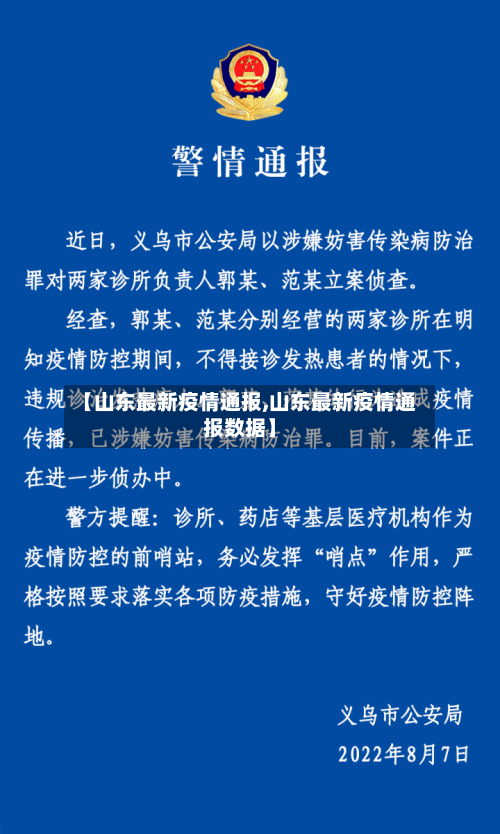 【山东最新疫情通报,山东最新疫情通报数据】-第2张图片