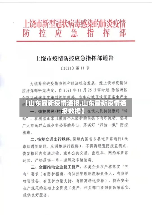 【山东最新疫情通报,山东最新疫情通报数据】
