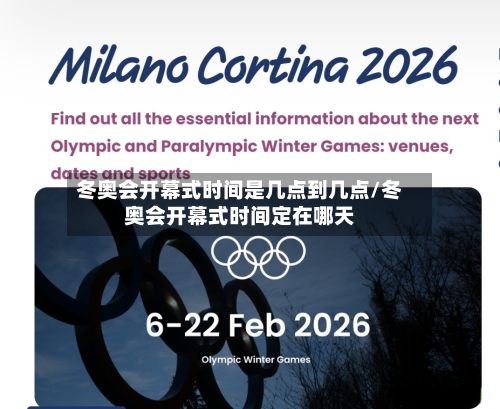 冬奥会开幕式时间是几点到几点/冬奥会开幕式时间定在哪天-第2张图片