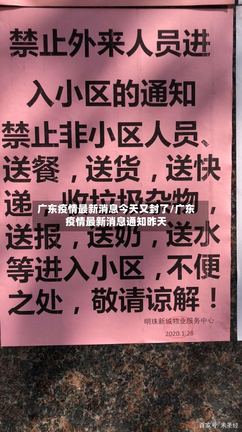 广东疫情最新消息今天又封了/广东疫情最新消息通知昨天-第2张图片