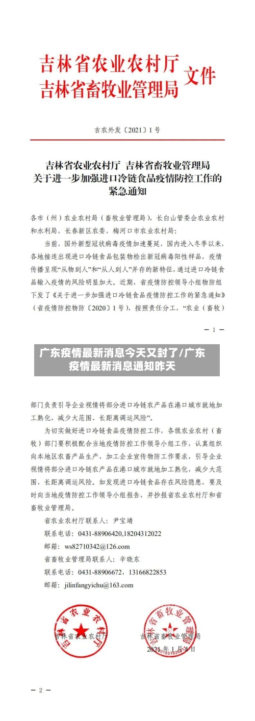 广东疫情最新消息今天又封了/广东疫情最新消息通知昨天