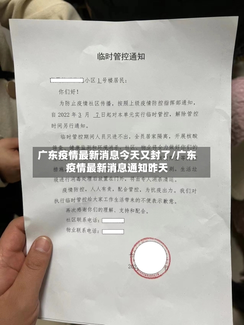 广东疫情最新消息今天又封了/广东疫情最新消息通知昨天-第3张图片