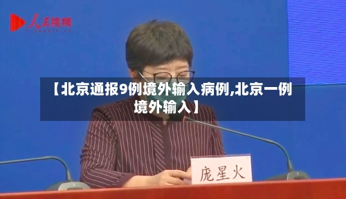 【北京通报9例境外输入病例,北京一例境外输入】