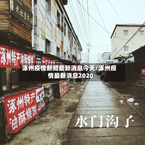 涿州疫情新闻最新消息今天/涿州疫情最新消息2020