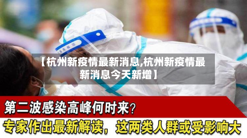 【杭州新疫情最新消息,杭州新疫情最新消息今天新增】-第2张图片