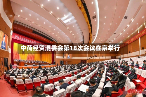 中荷经贸混委会第18次会议在京举行-第2张图片