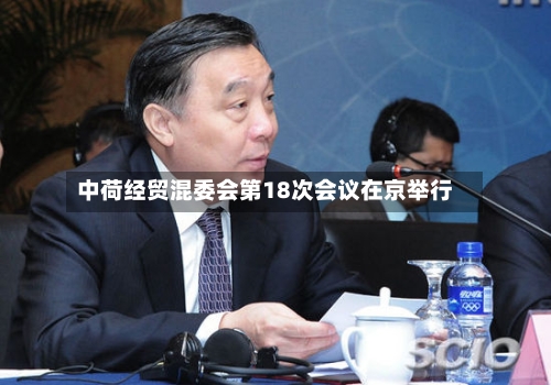 中荷经贸混委会第18次会议在京举行-第3张图片