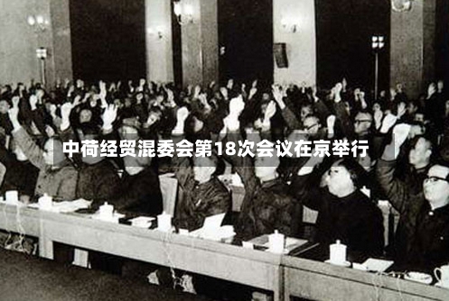 中荷经贸混委会第18次会议在京举行