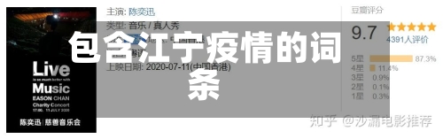 包含江宁疫情的词条-第2张图片