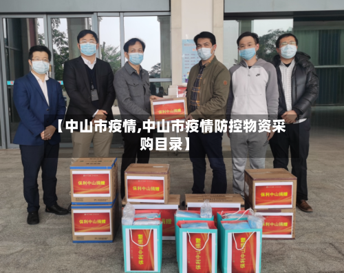 【中山市疫情,中山市疫情防控物资采购目录】