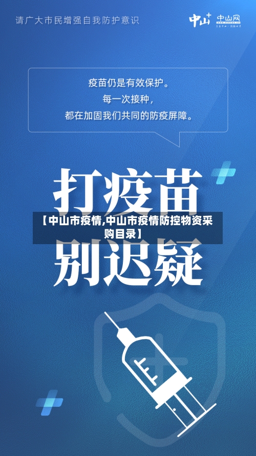 【中山市疫情,中山市疫情防控物资采购目录】-第3张图片