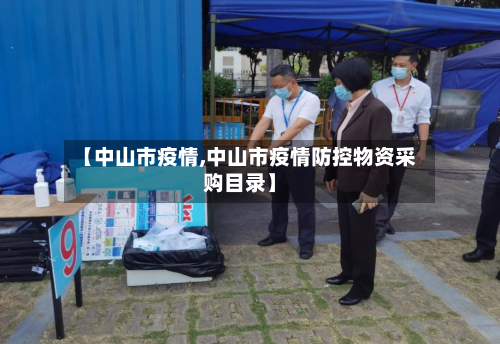 【中山市疫情,中山市疫情防控物资采购目录】-第2张图片