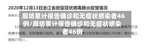 廊坊累计报告确诊和无症状感染者46例/廊坊累计报告确诊和无症状感染者46例