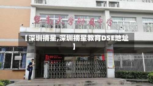 【深圳摘星,深圳摘星教育DSE地址】