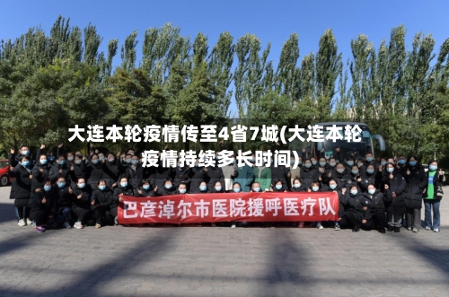 大连本轮疫情传至4省7城(大连本轮疫情持续多长时间)-第3张图片