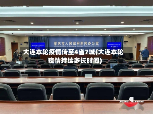 大连本轮疫情传至4省7城(大连本轮疫情持续多长时间)-第2张图片