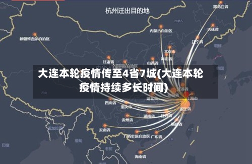 大连本轮疫情传至4省7城(大连本轮疫情持续多长时间)