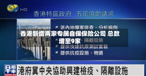 香港新增两家专属自保保险公司 总数增至9家