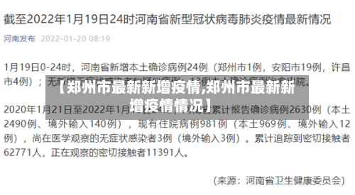 【郑州市最新新增疫情,郑州市最新新增疫情情况】
