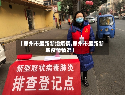【郑州市最新新增疫情,郑州市最新新增疫情情况】-第3张图片
