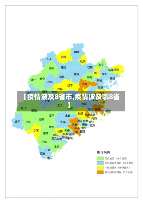 【疫情波及8省市,疫情波及哪8省】