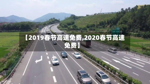 【2019春节高速免费,2020春节高速免费】-第2张图片