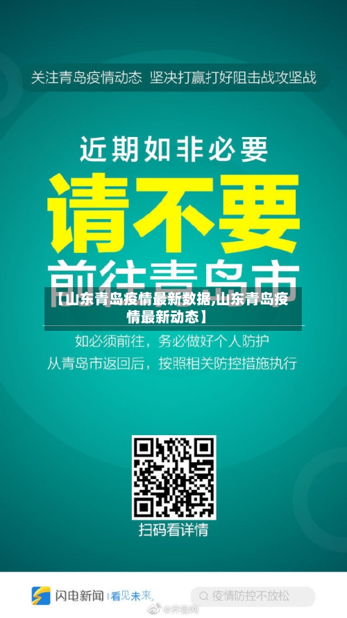 【山东青岛疫情最新数据,山东青岛疫情最新动态】-第3张图片