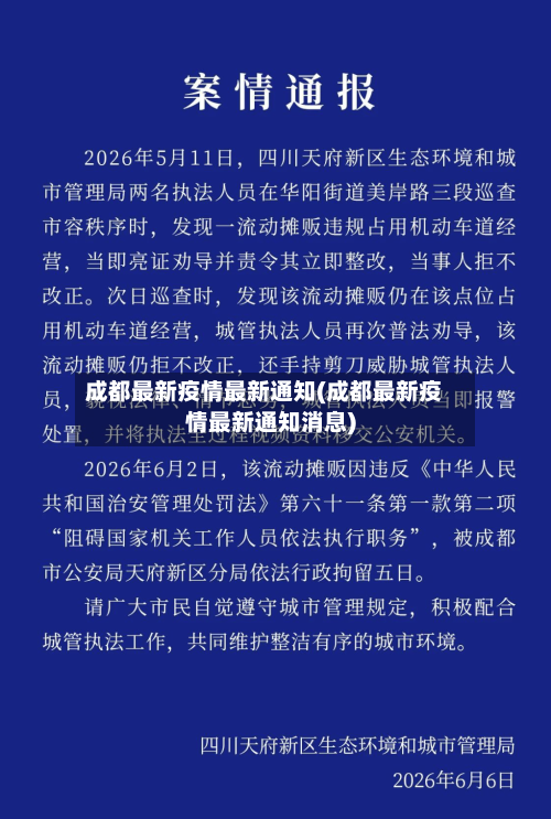 成都最新疫情最新通知(成都最新疫情最新通知消息)-第2张图片