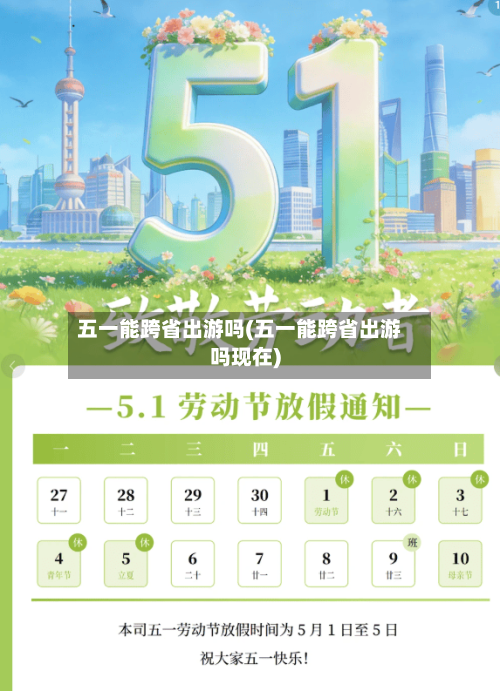 五一能跨省出游吗(五一能跨省出游吗现在)