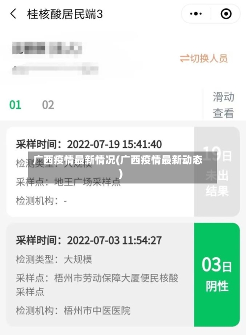 广西疫情最新情况(广西疫情最新动态)