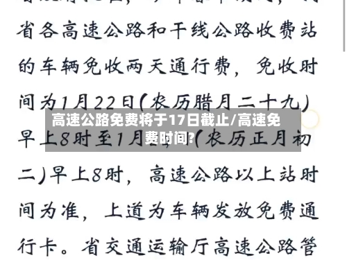 高速公路免费将于17日截止/高速免费时间?