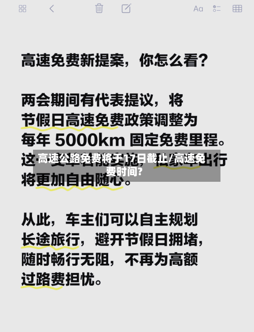 高速公路免费将于17日截止/高速免费时间?-第2张图片