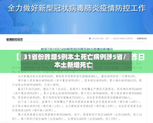 31省份昨增5例本土死亡病例涉5省/本土新增死亡