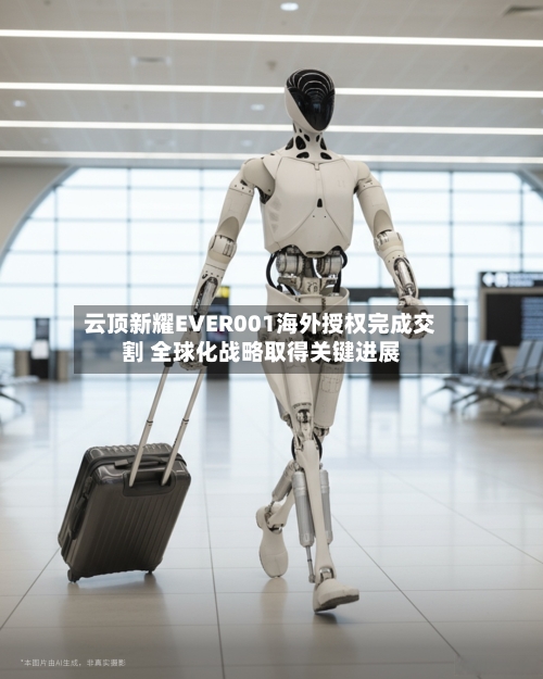 云顶新耀EVER001海外授权完成交割 全球化战略取得关键进展