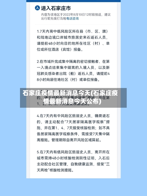 石家庄疫情最新消息今天(石家庄疫情最新消息今天公布)