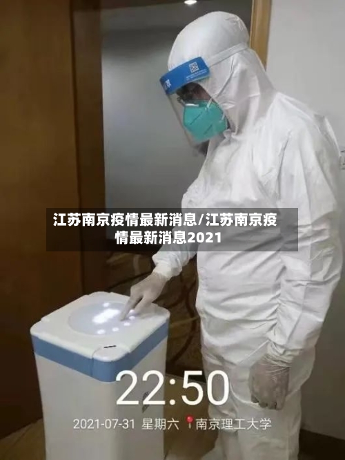 江苏南京疫情最新消息/江苏南京疫情最新消息2021