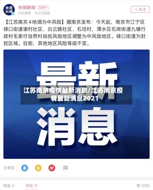 江苏南京疫情最新消息/江苏南京疫情最新消息2021-第3张图片