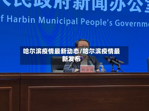 哈尔滨疫情最新动态/哈尔滨疫情最新发布