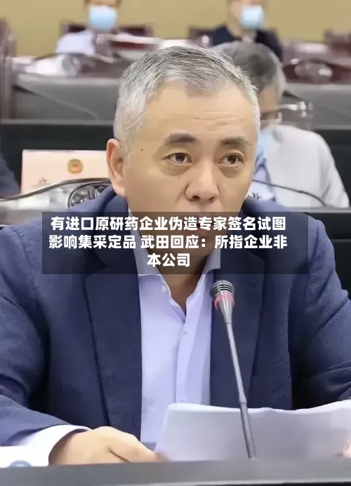 有进口原研药企业伪造专家签名试图影响集采定品 武田回应:所指企业非本公司-第3张图片