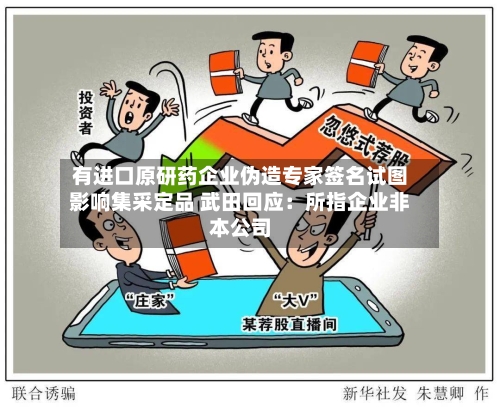 有进口原研药企业伪造专家签名试图影响集采定品 武田回应：所指企业非本公司