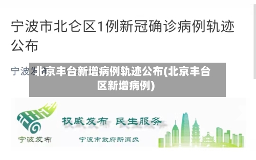 北京丰台新增病例轨迹公布(北京丰台区新增病例)-第2张图片