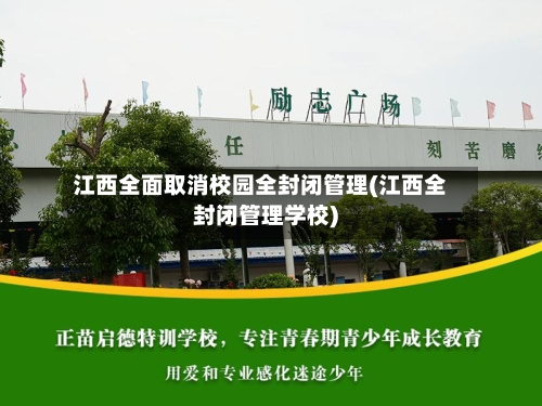 江西全面取消校园全封闭管理(江西全封闭管理学校)