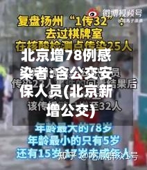 北京增78例感染者:含公交安保人员(北京新增公交)