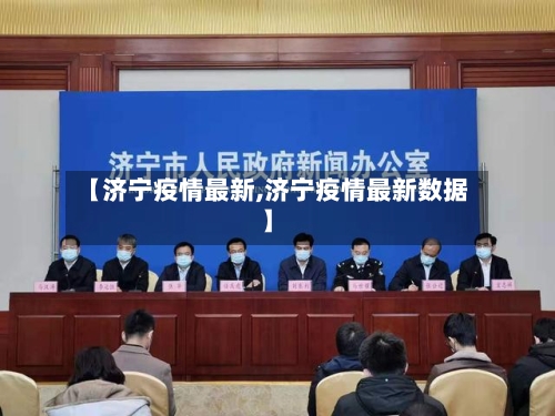 【济宁疫情最新,济宁疫情最新数据】-第3张图片