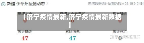 【济宁疫情最新,济宁疫情最新数据】-第2张图片
